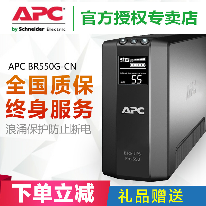 APC原装BR550G-CN UPS不间断电源稳压330W群晖NAS全系兼容