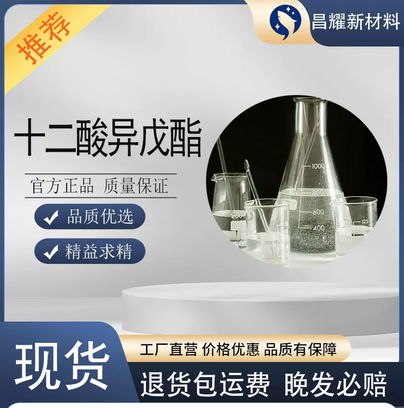 十二酸异戊酯 6309-51-9 表面活性剂 月桂酸异戊酯 十二酸异戊酯