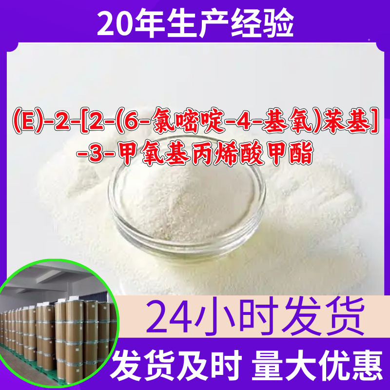 (E)-2-[2-(6-氯嘧啶-4-基氧)苯基]-3-甲氧基丙烯酸甲酯 山东浙江