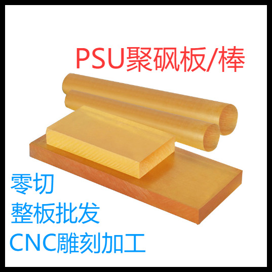 In-Stock Amber Polysulfone Sheet/Rod, Brown Transparent Psu Sheet Processing, High-Temperature Resistant Ppsu Sheet Zero-Cut