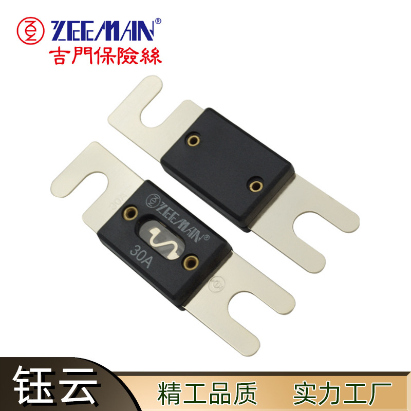 ZEEMAN吉门 ANL保险丝 叉栓平板式汽车保险丝 螺栓保险丝