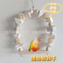 鹦鹉秋千吊环墨鱼骨补钙磨嘴火山石藤球啃咬鸟玩具牡丹玄凤鸟用品