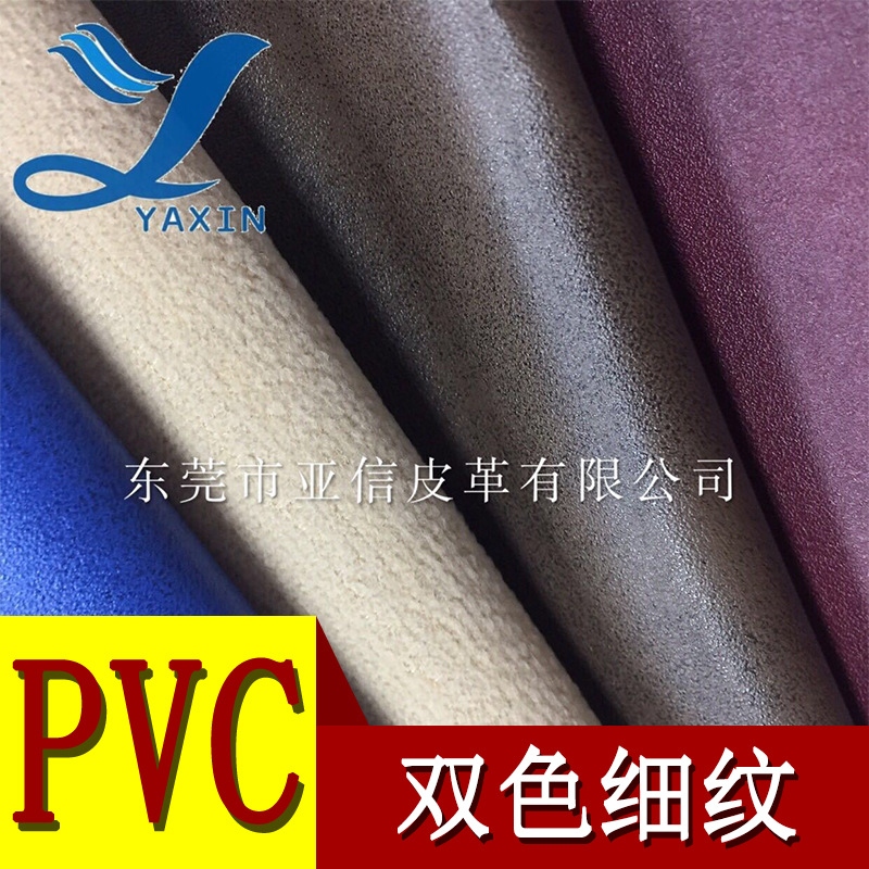 厂家直营PVC皮革1.0mm双色细纹毛巾底 箱包手袋家具笔记本等皮革
