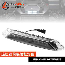 适用于庞巴迪Can-Am Ryke 600 900 LED前保险杠灯辅助运行灯条
