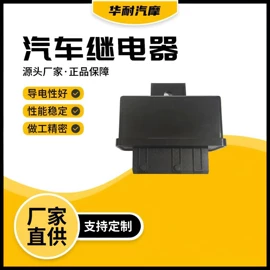 库存汽摩配件;汽车继电器;其他继电器