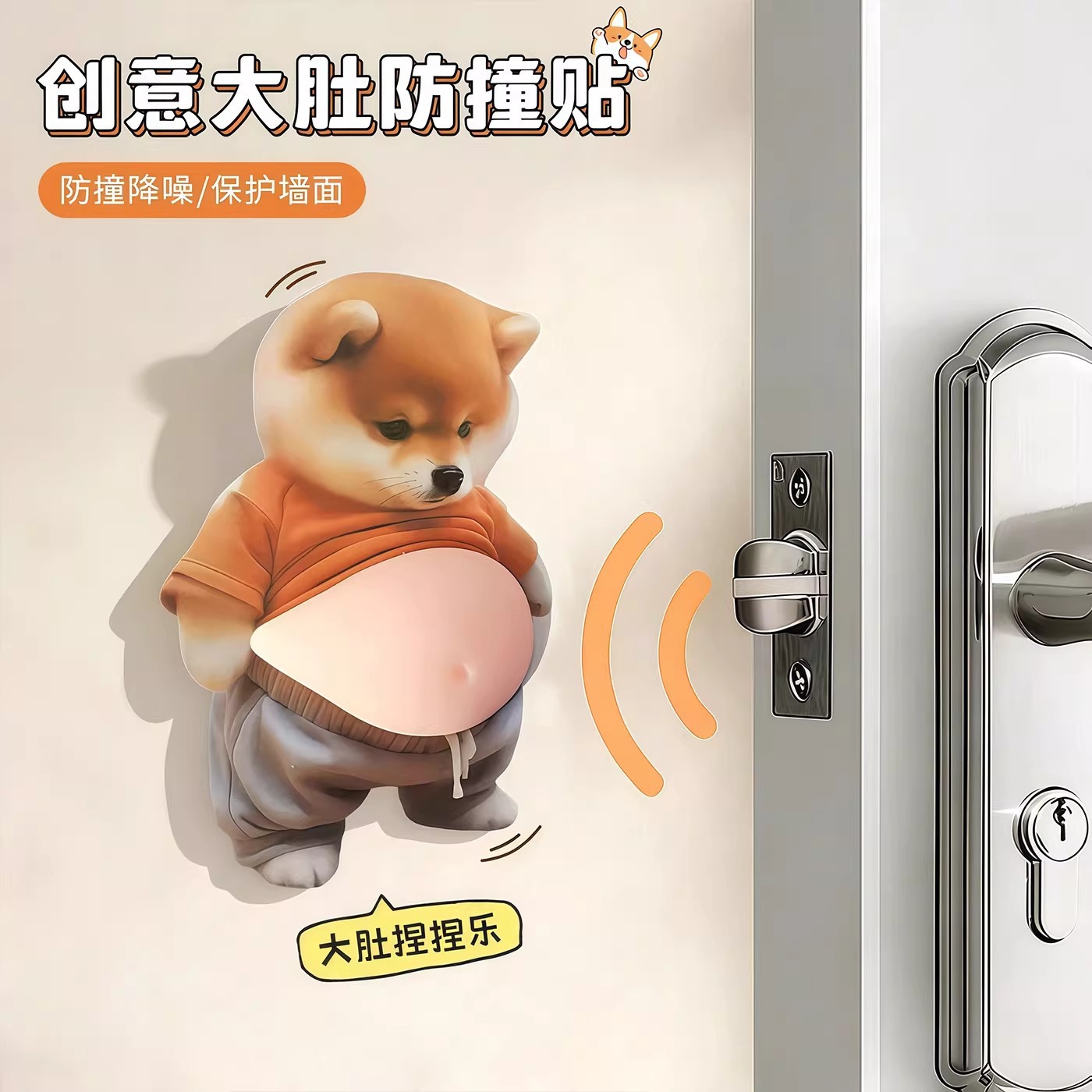 柴犬小狗人肚皮捏捏乐防撞贴可爱创意解压汽车家居装饰门把手减震
