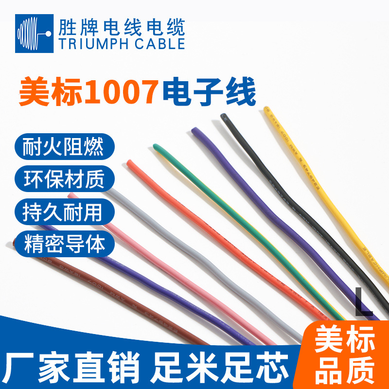 定制1007美标电子线30 28 26 24 22AWG电子电器设备配线LED模组线