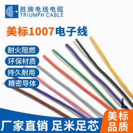 胜牌现货美标UL1007镀锡铜电子线30-16AWG电子设备内部连接线
