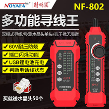 精明鼠NF802尋線儀網絡尋線器測線儀網線抗干擾強電poe尋線儀套裝
