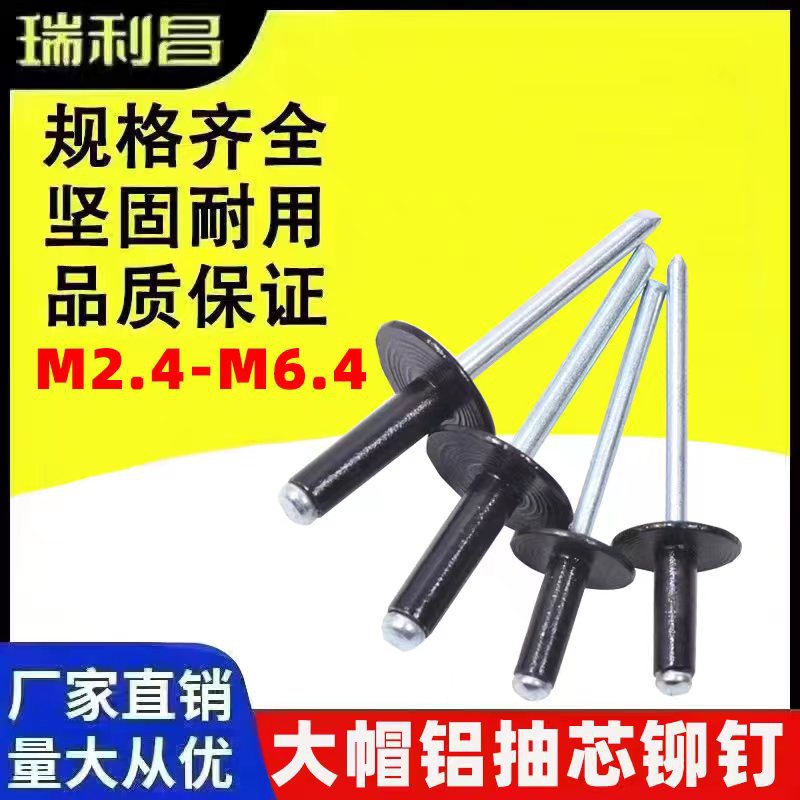 厂家现货大帽抽芯铆钉黑色大帽开口型铝铆钉拉铆钉沿扁圆头拉铆钉