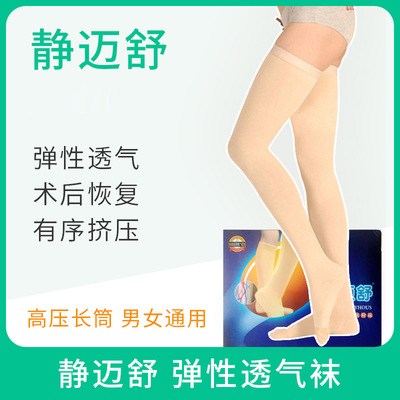 靜邁舒彈力襪透氣高壓長筒襪