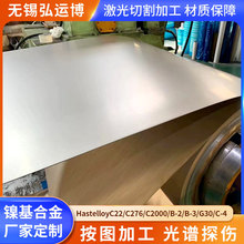 供应HastelloyC276哈氏合金板C276 C22镍基合金不锈钢板激光切割