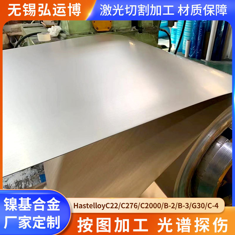 供应HastelloyC276哈氏合金板C276 C22镍基合金不锈钢板激光切割