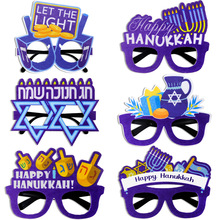 犹太光明节主题装饰品眼镜Hanukkah派对拍照道具蜡烛六芒星眼镜框