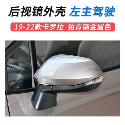 Large field of view rear view auxiliary mirror – turn light reflector accessories - 19-23-carola-mirror-shell-left-main-driver-platinum-bronze-metallic-toyota-carola