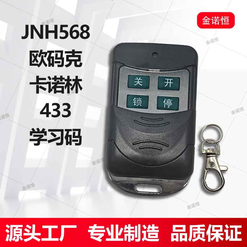 欧码克/卡诺林学习码遥控器频率433