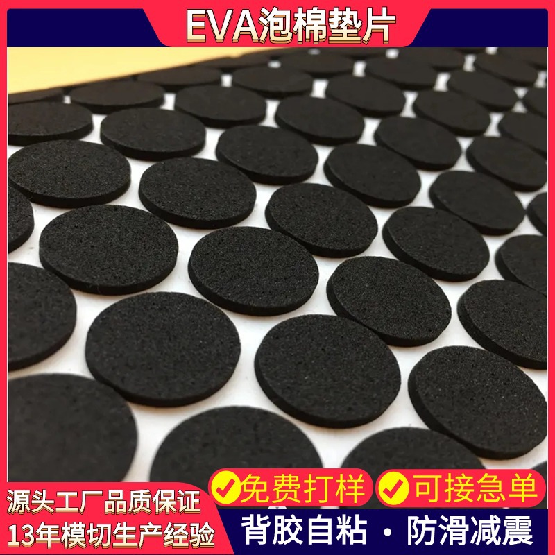 自粘eva泡棉垫片 桌椅脚静音防滑减震背胶泡棉垫片 圆形eva脚垫