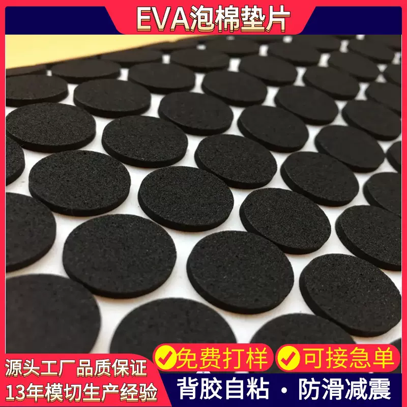 自粘eva泡棉垫片 桌椅脚静音防滑减震背胶泡棉垫片 圆形eva脚垫