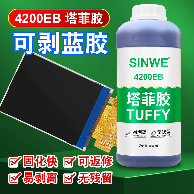 TF4200塔菲胶Tuffy可剥蓝胶LCM液晶模组显示屏芯片保护胶绝缘涂层