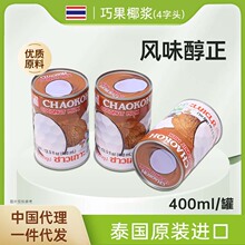 春节活动泰国巧果椰浆CHAOKOH24*400ml 奶茶烘焙商用批发俏果椰浆
