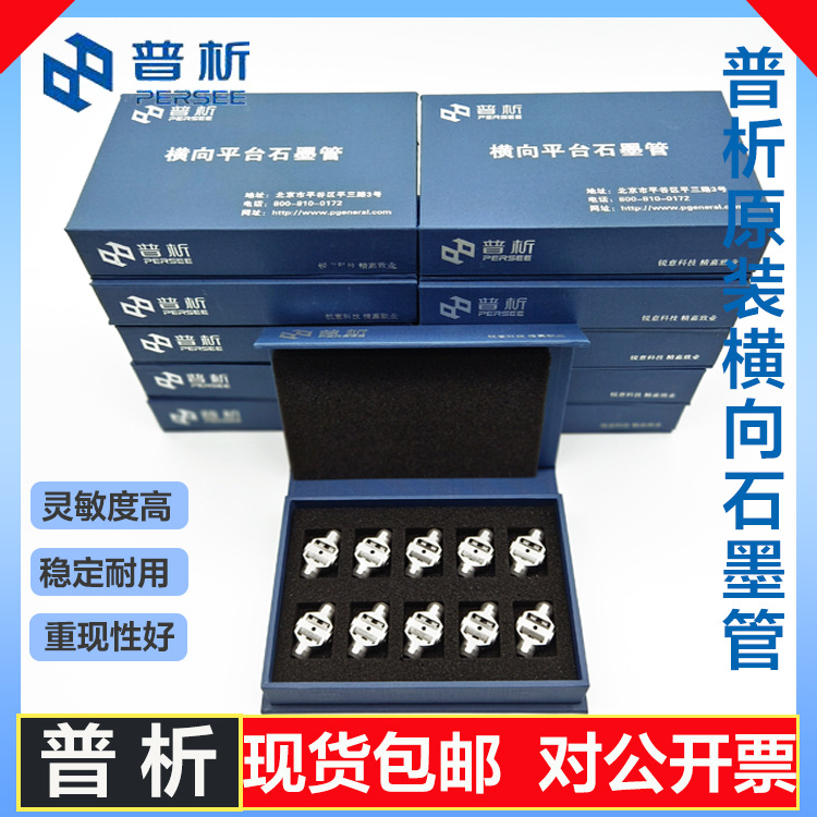 普析通用横向平台石墨管 TAS-986/TAS-990/A3 B306002