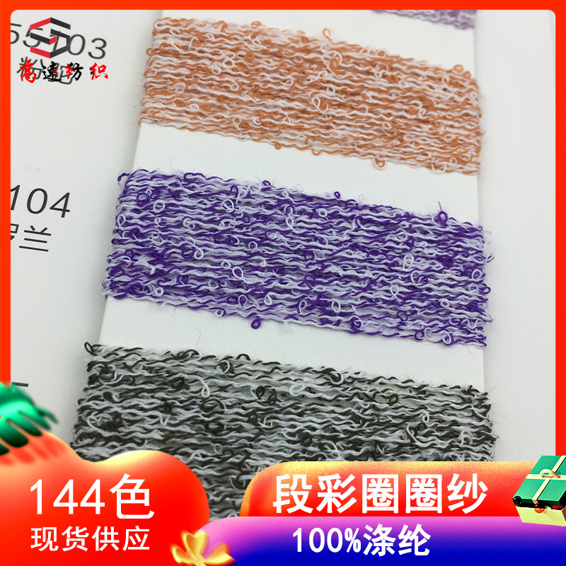 高速1/13NM段彩圈圈纱线100%涤纶纱13支段染圈圈纱花色毛线花式纱