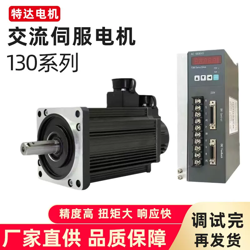 厂家供应交流伺服电机130系列点胶机机器人等耐久耐用高效大功率