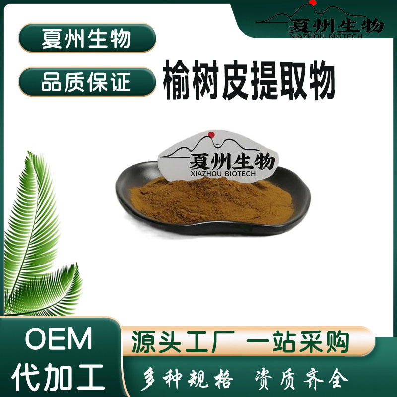 榆树皮提取物10/20/30/50:1 榆树皮粉 多规格 夏州生物 现货供应