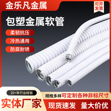 包塑金屬軟管高檔白色包塑金屬軟管廠家批發電線電纜波紋包塑軟管