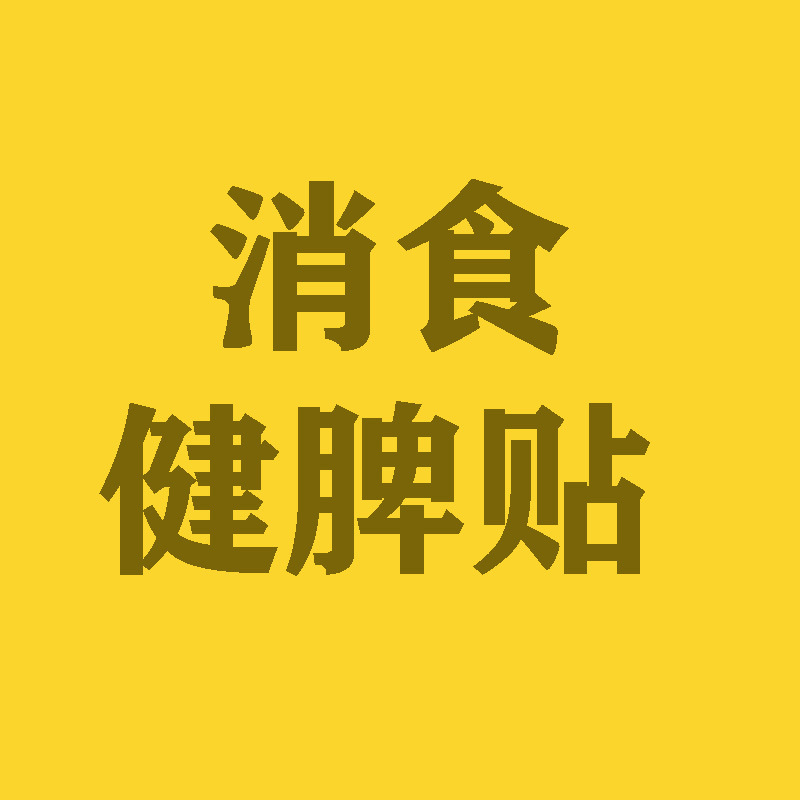 党参香附脹満パッチ 新日付 消化促進・脾臓強化健康パッチ 喘息緩和パッチ/大黄不使用/一件代発送|undefined