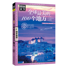 图说天下国家地理系列全qiuzui美的100个地方 旅游指导畅销书籍