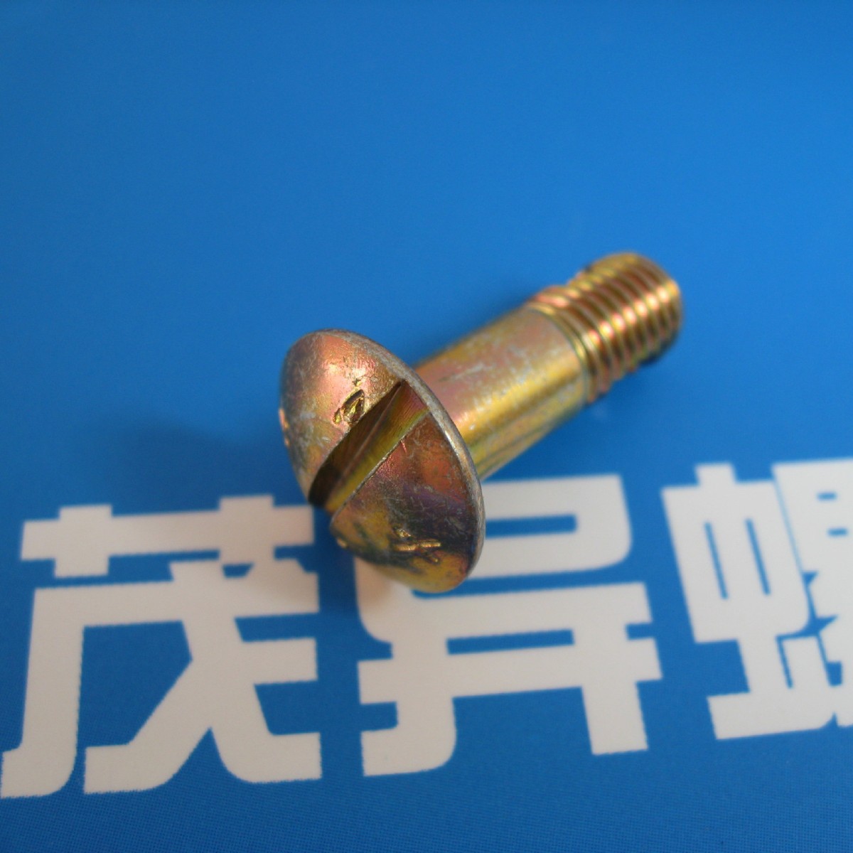 航空航天标准TC16钛合金光杆公差带f9扁圆头螺栓HB8018 AN24-11