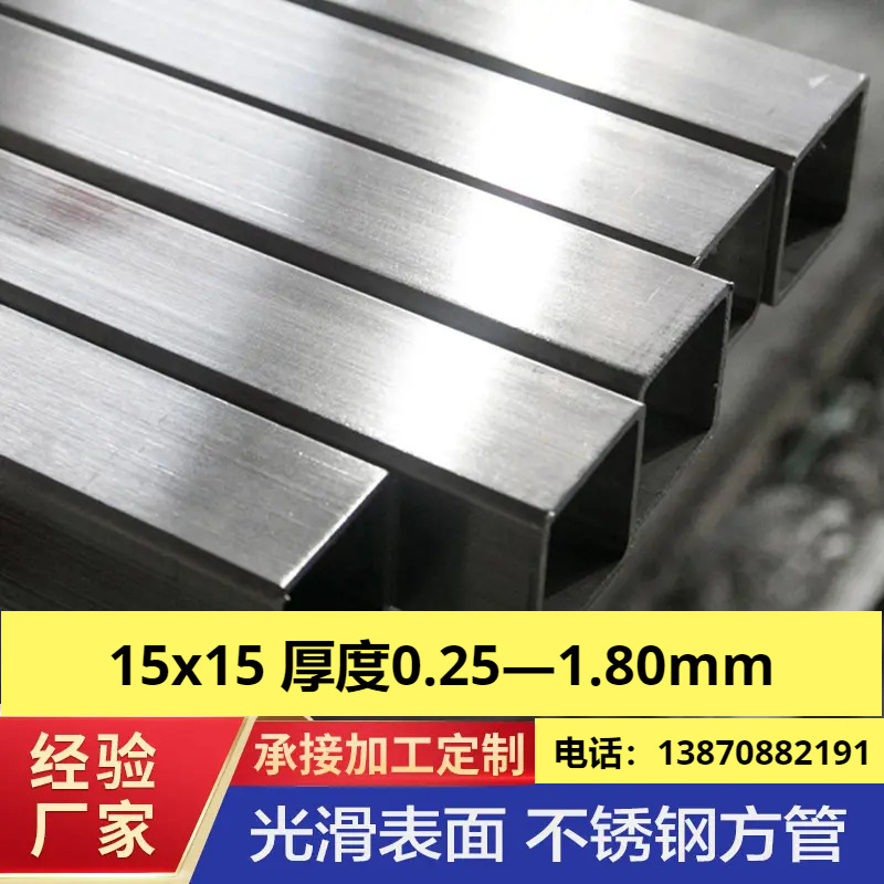 201不锈钢小口径方管15x15厚度0.25mm—1.80mm规格齐全 现货速发