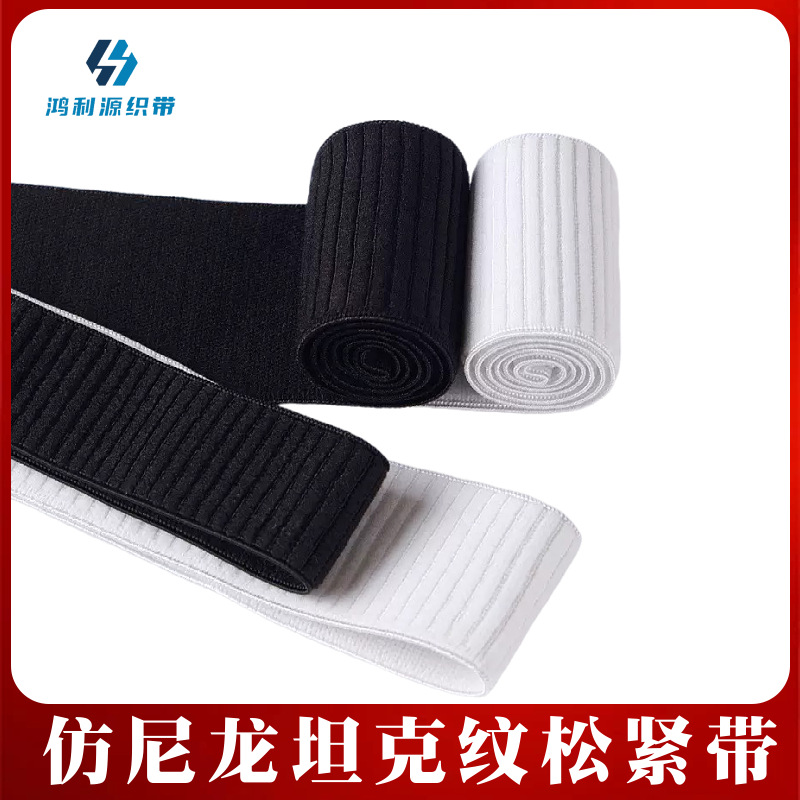 厂家批发黑白色仿尼龙坦克纹松紧带高弹无梭裤腰弹力宽松紧辅料
