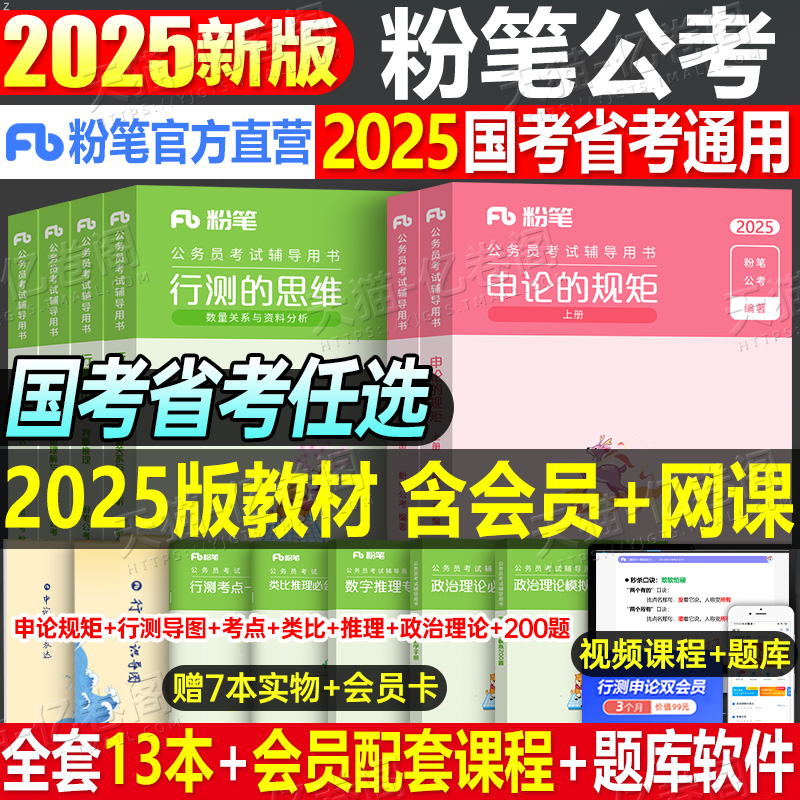 粉笔公考2025年国考省考国家公务员考试教材书行测的思维和申论真