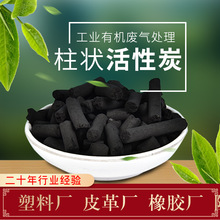 塑料厂皮革厂工业有机废气处理橡胶厂有害气体异味吸附柱状活性炭