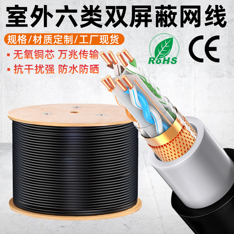 Double Shielded Category 6E Network Cable Outdoor Waterproof High-Speed Eight-Core Twisted Pair Category 6 Oxygen-Free Copper Engineering Network Cable