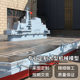 Large domestic aircraft carrier model alloy aircraft carrier warship simulation decoration China Fujian 003 model