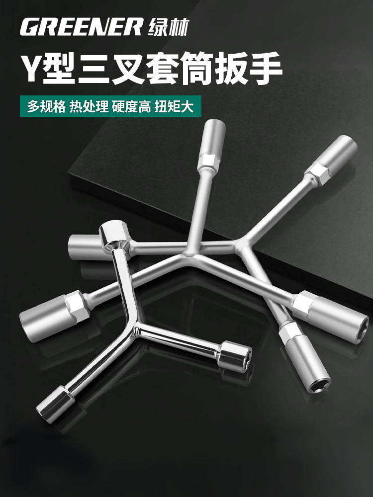三叉扳手三叉套筒扳手Y形套筒扳手轮胎扳手汽修扳手汽修工具