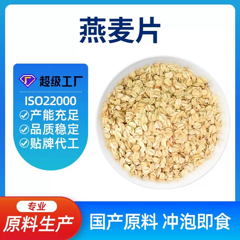 内蒙纯燕麦片即食冲饮批发代加工整片小片原料25kg纯全麦谷物片