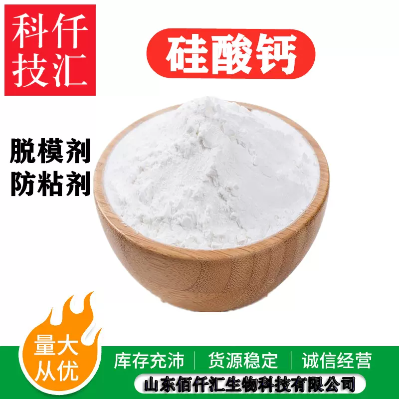 硅酸钙供应食品级硅酸钙 抗结剂脱模剂防粘剂 食品添加剂 1kg起订