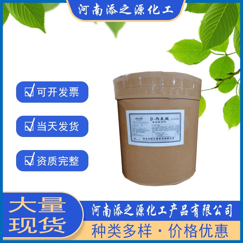 in stock food grade water soluble amino acid powder Huayang β-alanine food additive nutrition fortifier