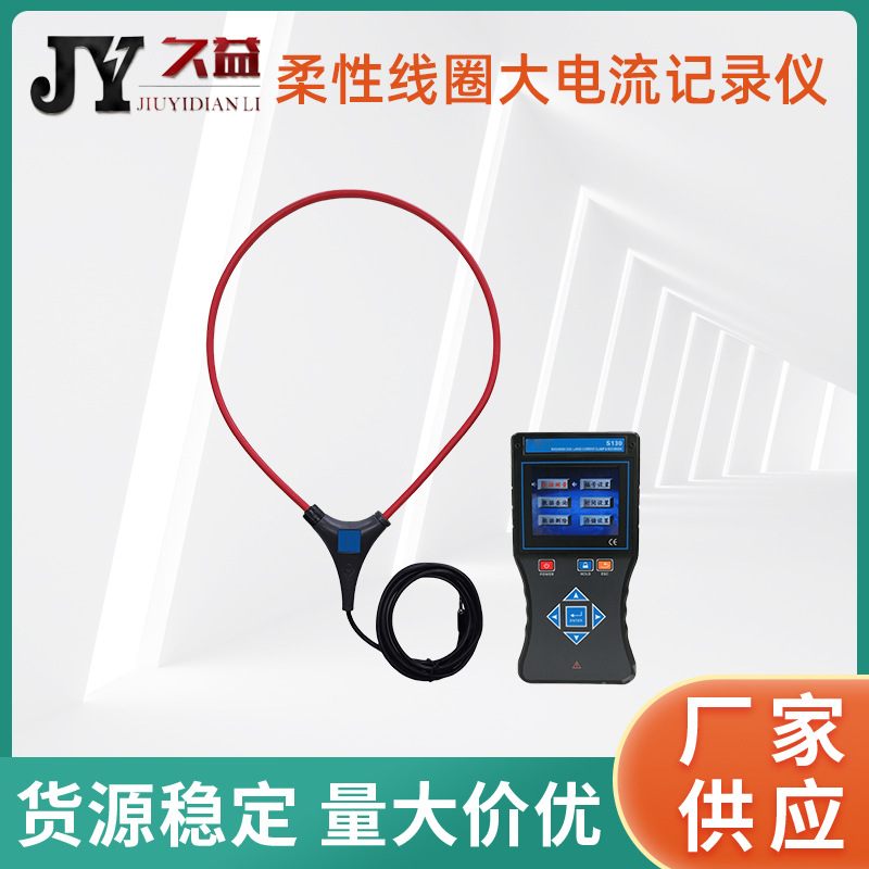 柔性线圈大电流记录仪 漏电流钳表大口径 在线测试监控记录
