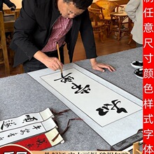字画定 制装裱书法挂画名家手写真迹办公室客厅书房卷轴毛笔字牌