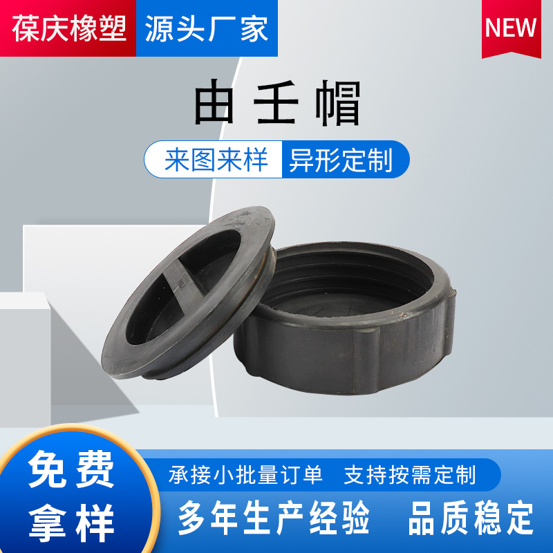 厂家生产橡胶由壬帽自封由壬高压由壬护帽各种橡胶制品量大价优