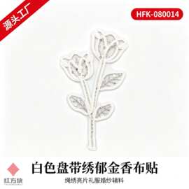 白色盘带绣郁金香布贴 绳绣亮片礼服婚纱辅料 HFK-080014