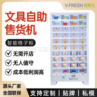 文具自助售货机 商用24小时扫码支付 社区学校可用格子柜 厂家OEM