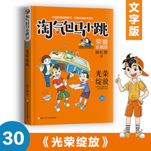 光荣绽放 淘气包马小跳第30册文字版非漫画版杨红樱著作儿童文学