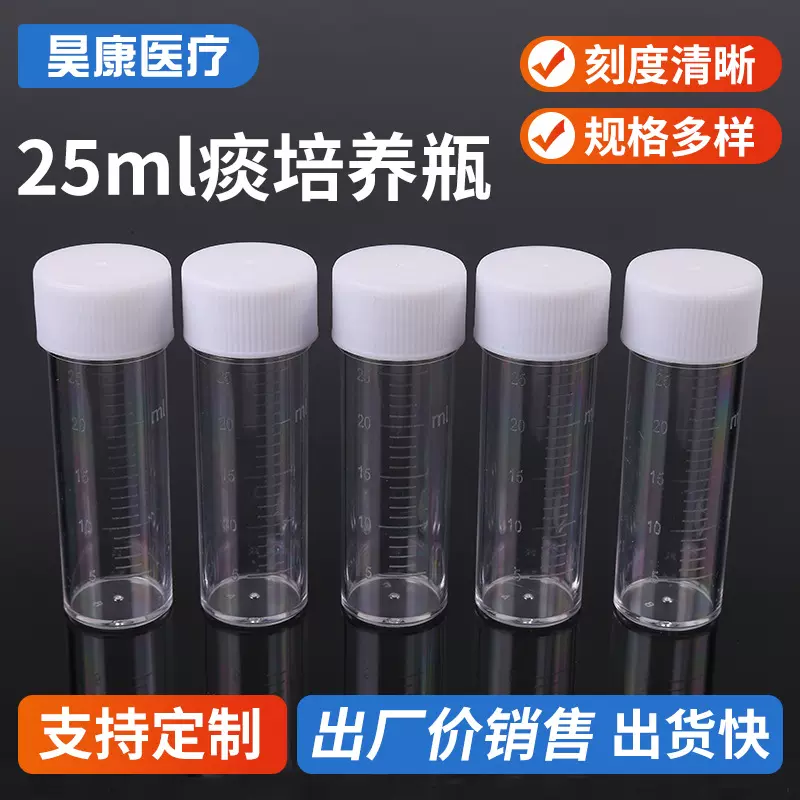 一次性痰培养瓶25ml痰培养瓶塑料透明试剂瓶一次性痰杯