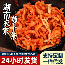 湖南农家自制香辣萝卜条香脆爽口萝卜干小咸菜下饭菜酱腌菜可批发
